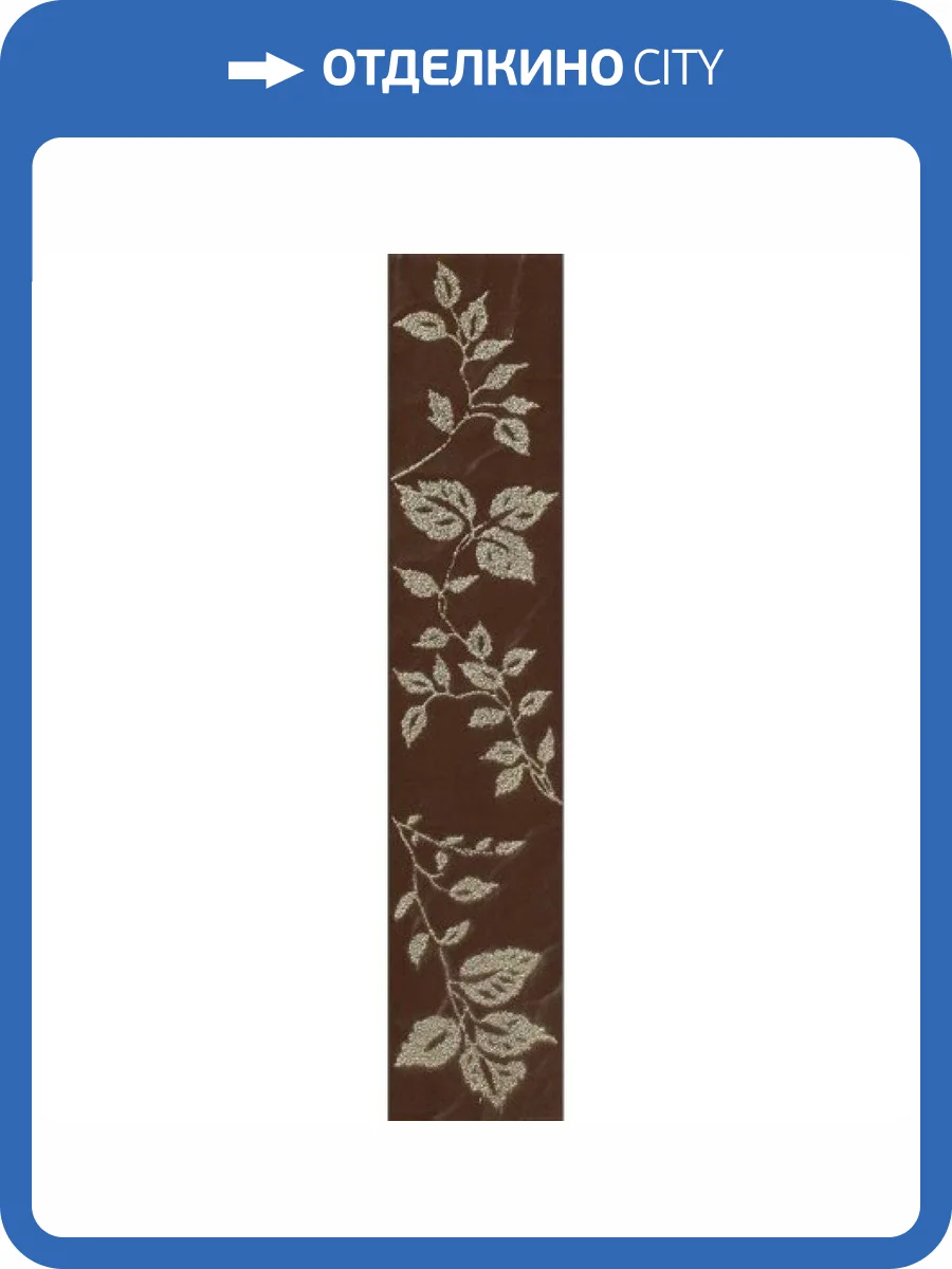 Бордюр Tubadzin Delice L- Choco 1 7.4x36 фото 2