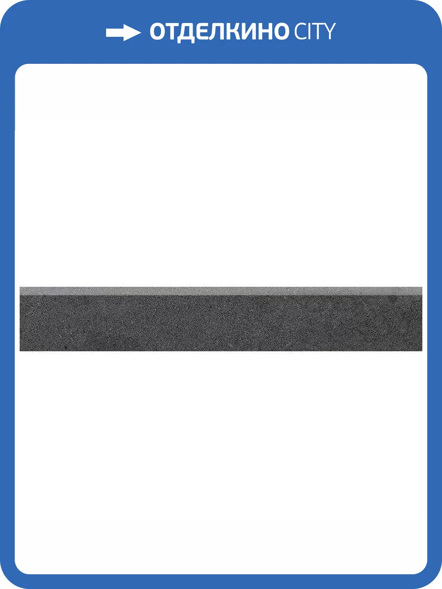 Плинтус Kerama Marazzi Про Матрикс DD602520R/6BT Черный Обрезной 9.5x60 фото 8