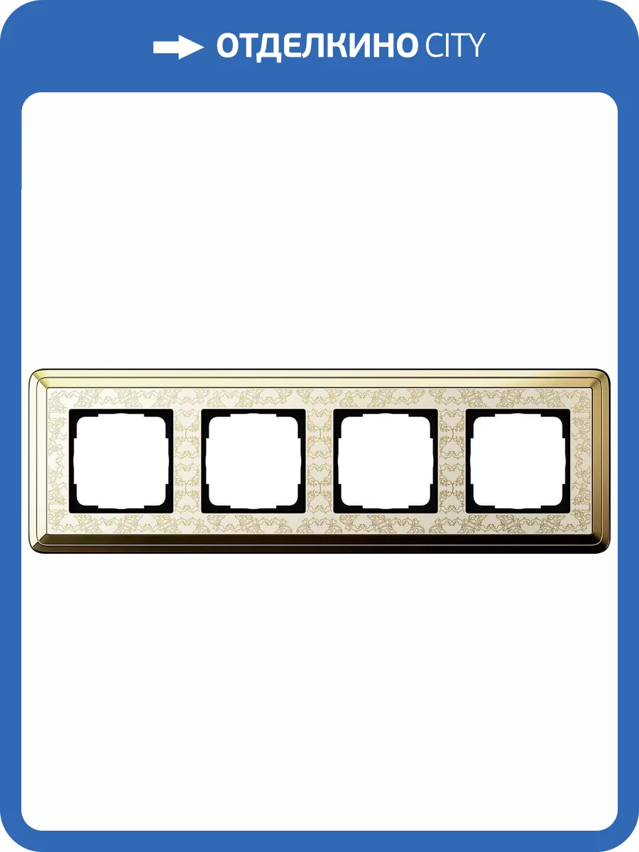 Рамка 4-постовая Gira ClassiX Art латунь/кремовый 0214673 фото 2