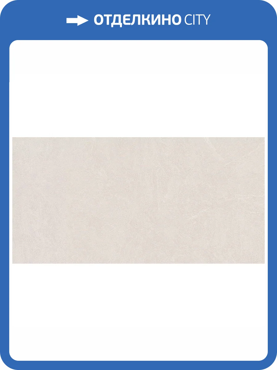 Керамогранит Ceradim Stone Notable Cotton Бежевый Матовый 60x120 фото 5