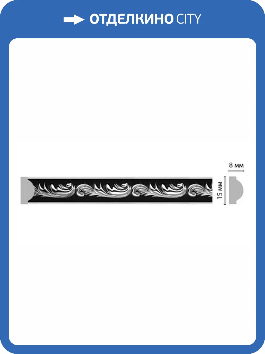 Молдинг DECOMASTER 130-63 240x0.8x1.5 фото 2