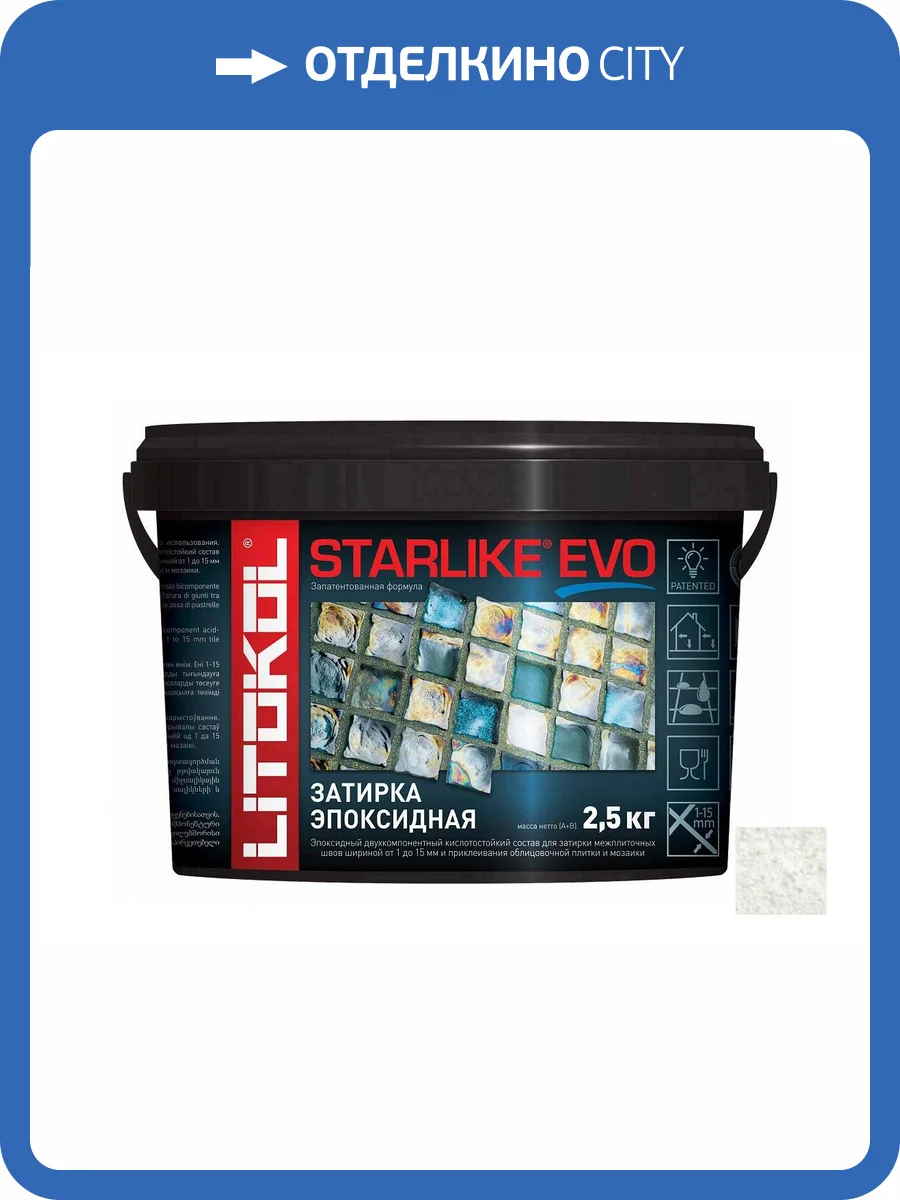Затирка эпоксидная Litochrom Starlike EVO S.202 Naturale 2.5 кг фото 2