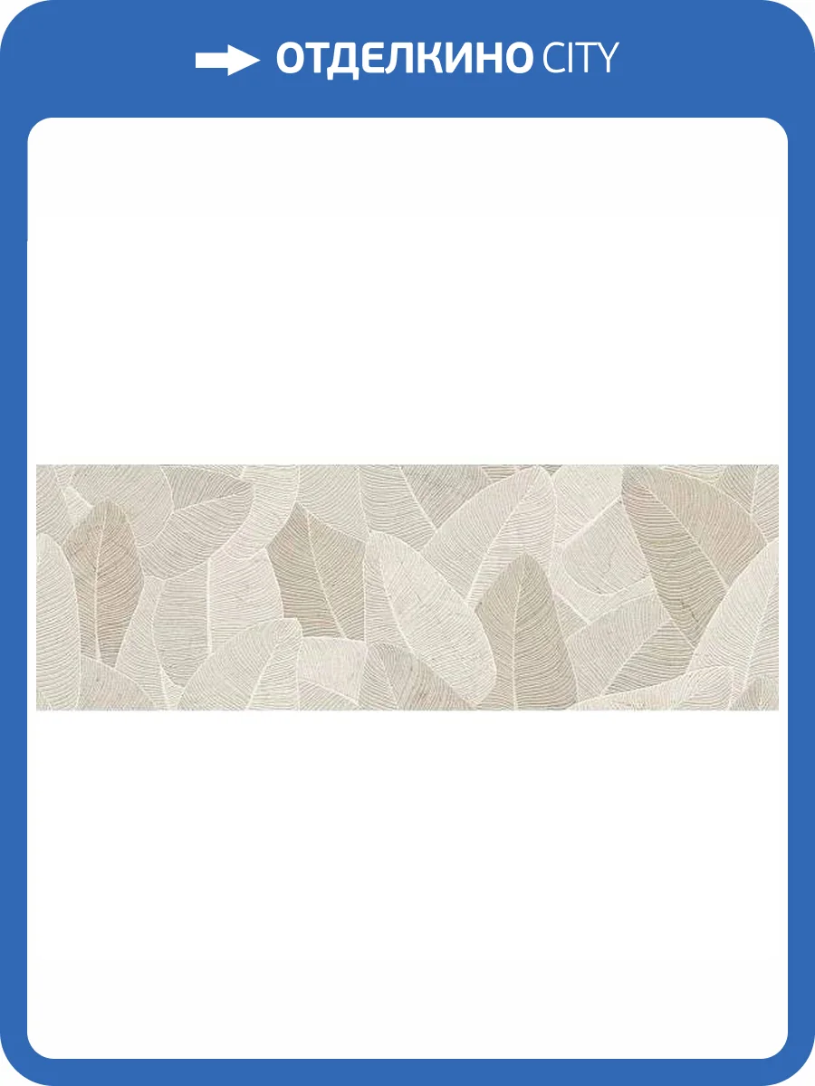 Декор Marazzi Italy Fabula MN80 Decoro Glam Marfil 33x100 фото 13