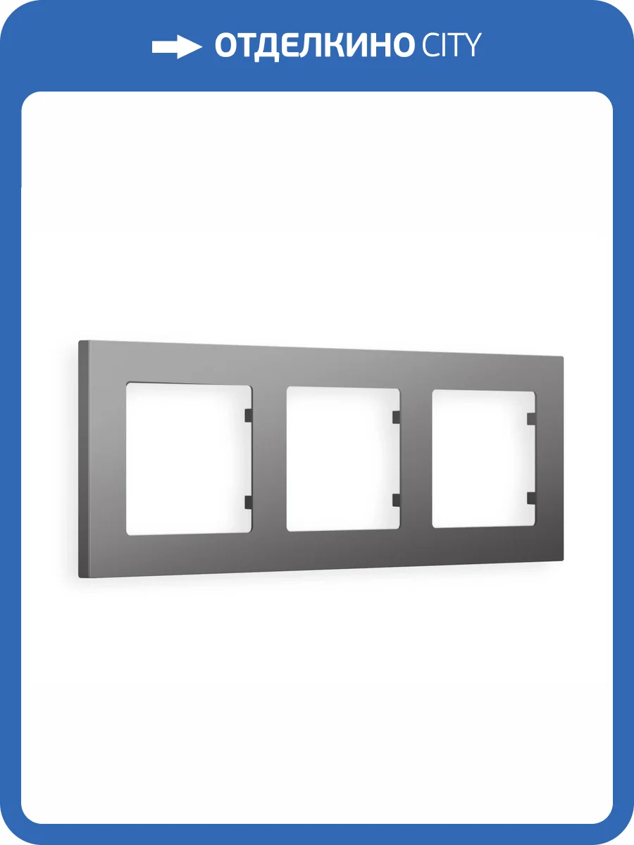 Рамка 3-постовая Ambrella Volt Alfa Techno AF220653 антрацит серый фото 5