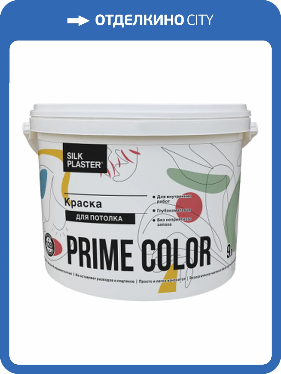 Краска для потолков Silk Plaster Prime Color 0.26 л фото 2
