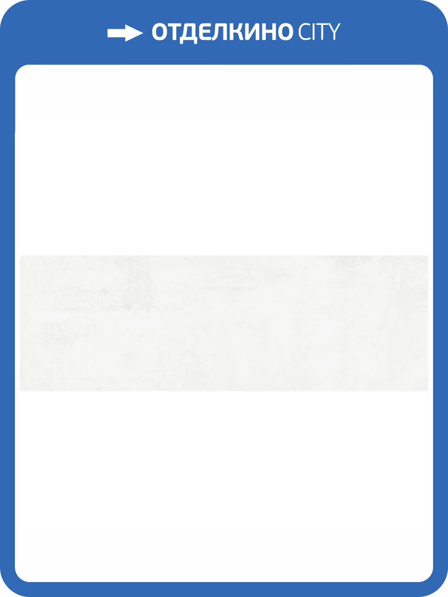 Керамическая плитка El Molino Studio Perla 30x90 фото 2