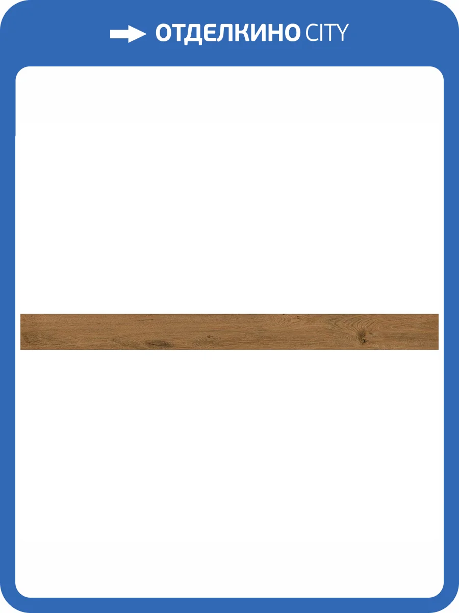 Подступенок Kerama Marazzi Сальветти SG506400R/1 Беж Темный 10.7x119.5 фото 2