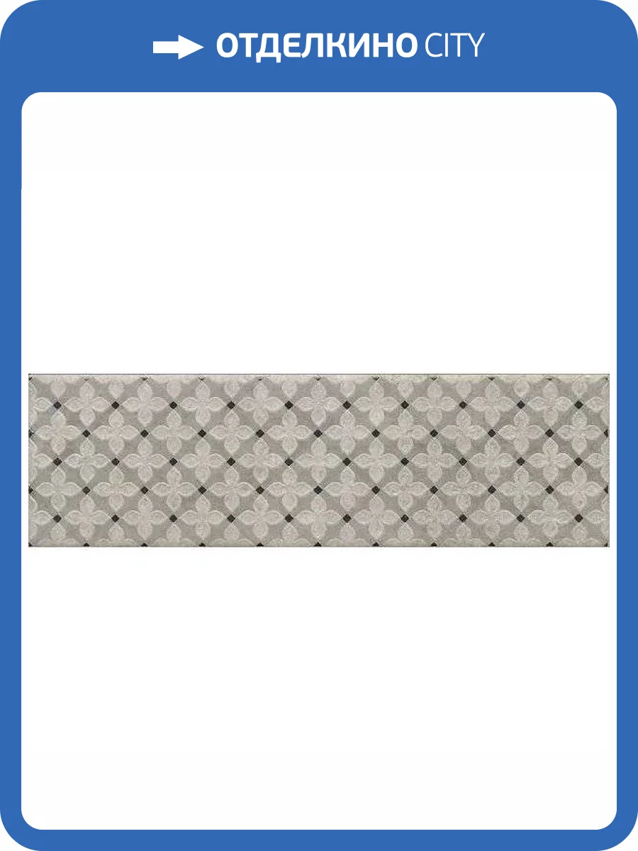 Декор Kerama Marazzi Борго VT/A545/9050 1 Матовый 8.5x28.5 фото 11