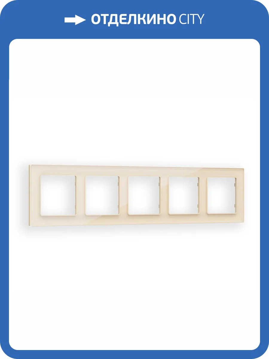 Рамка 5-постовая Ambrella Volt Alfa Platos AF330305 бежевый стекло органическое фото 5