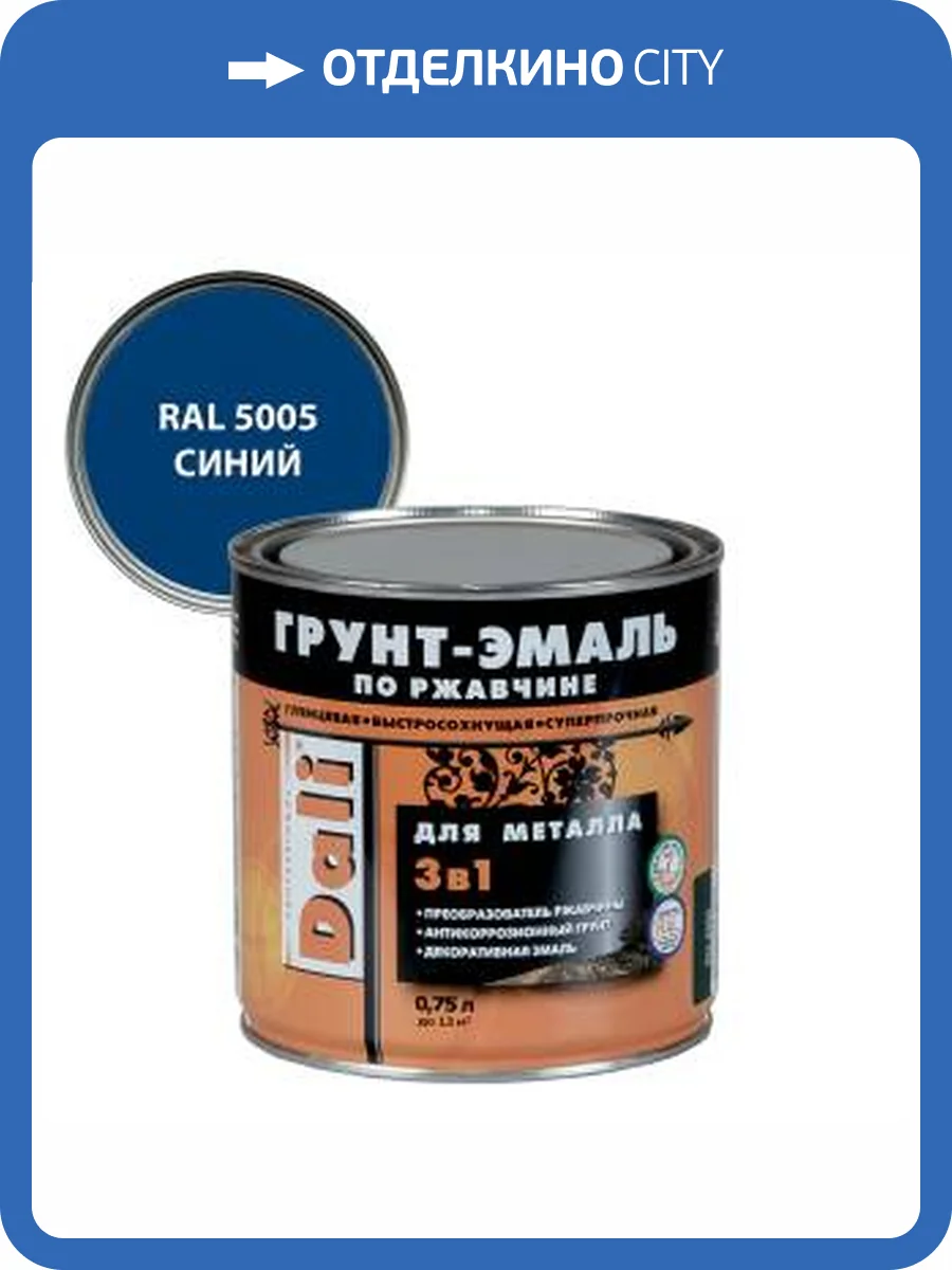 Грунт-эмаль по ржавчине 3 в 1 гладкая алкидная Dali RAL 5005 синий 0.75 л фото 2