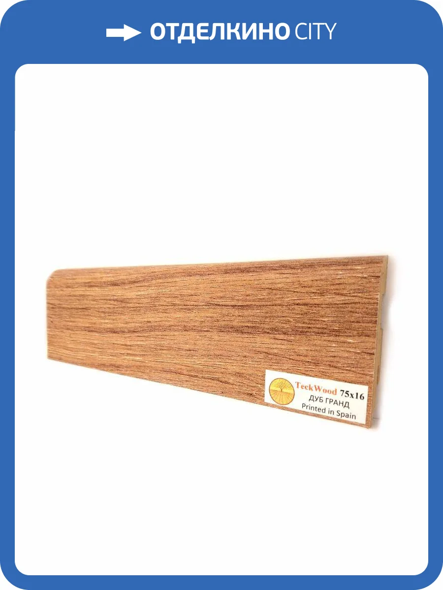 Плинтус МДФ TeckWood цветной Дуб Гранд (Oak Grand) 2150х75х16 фото 2