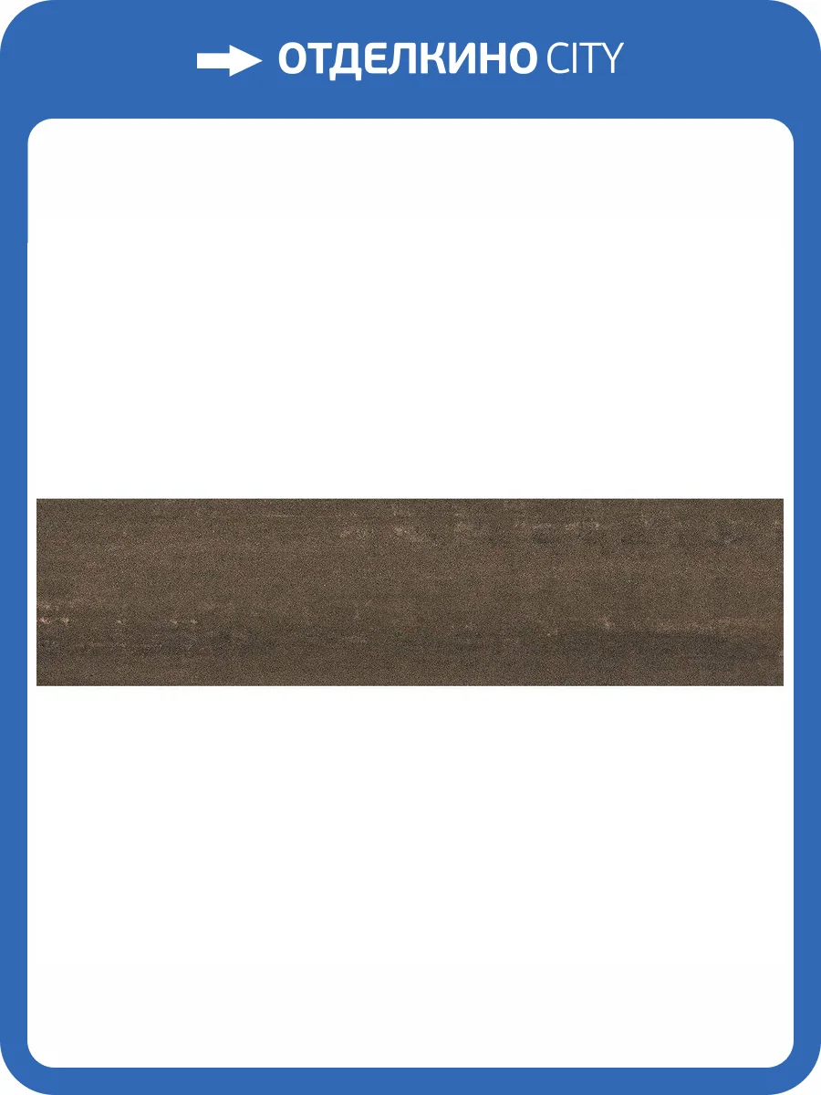 Подступенок Kerama Marazzi Про Дабл DD201300R/2 Коричневый Обрезной 14.5x60 фото 2