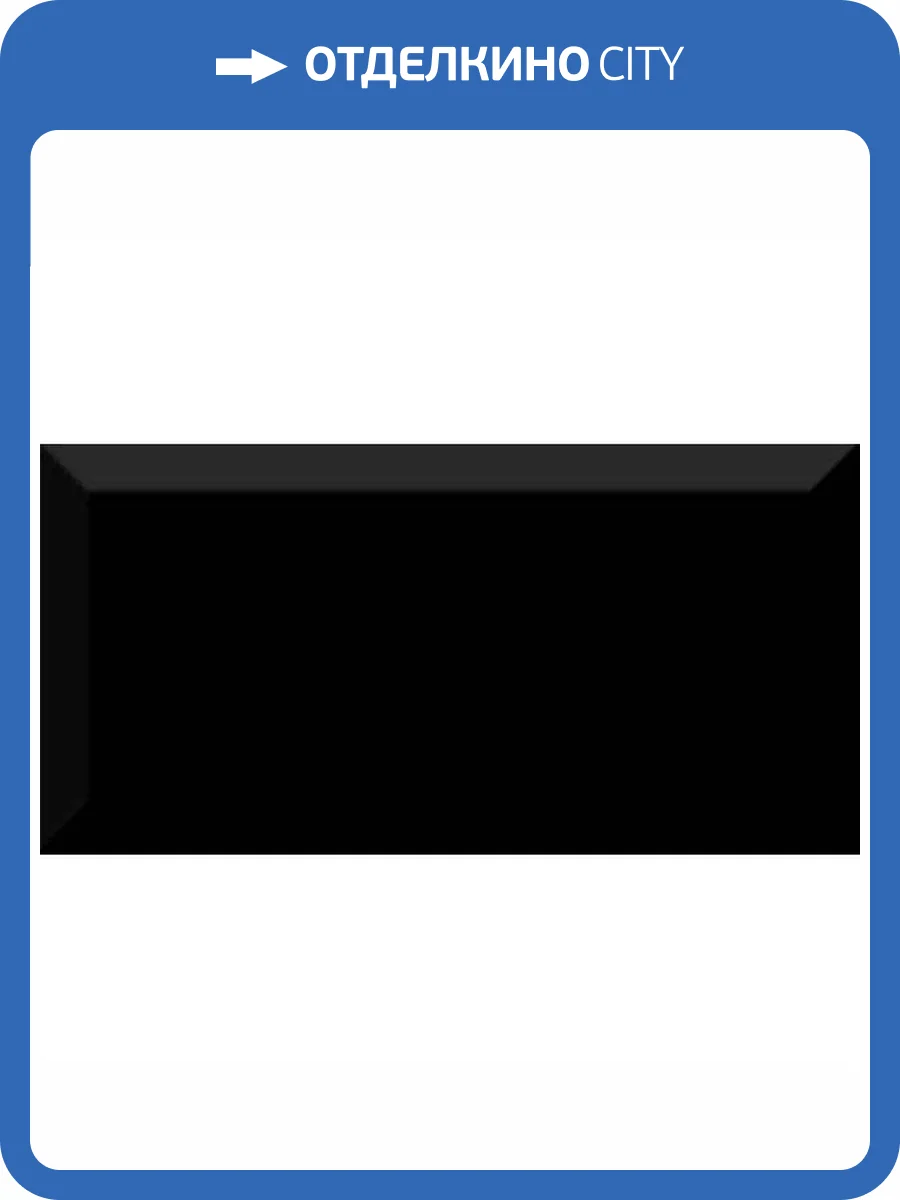 Керамическая плитка Absolut Keramika Monocolor Negro Biselado Brillo 10x20 фото 2