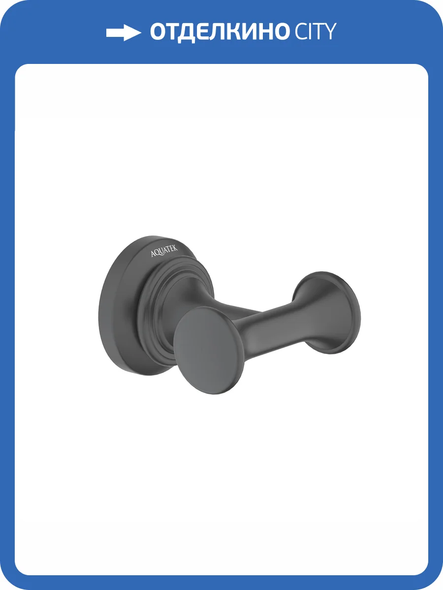 Крючок Aquatek Классик AQ4502MB черный матовый фото 7