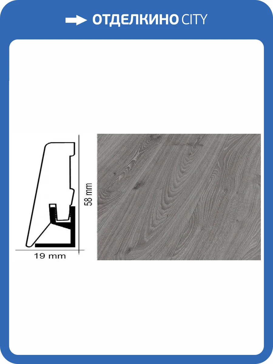 Плинтус Kronotex ktex1 Дуб таймлесс серый Серый 2400x58x19 фото 2