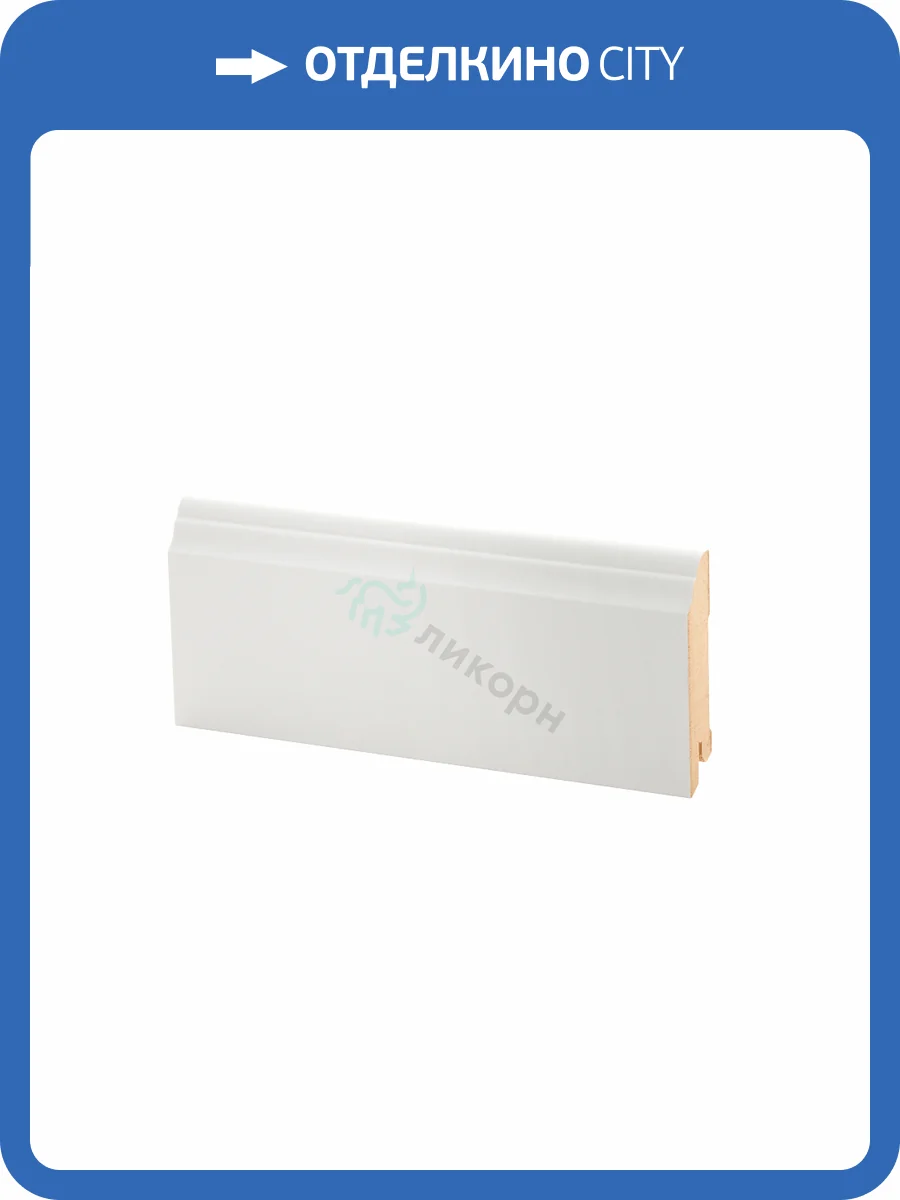 Плинтус Ликорн К-26 Белый 2050x80x16 фото 2
