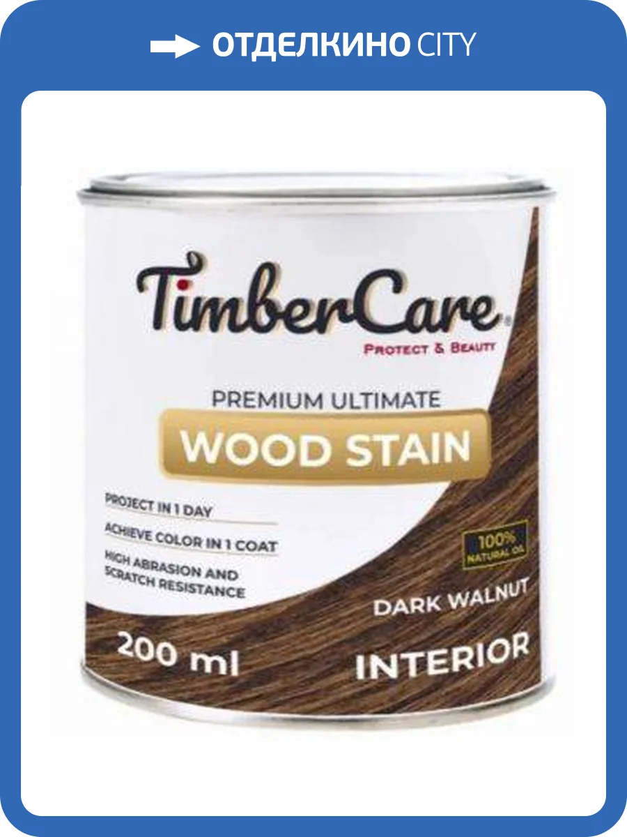 Тонирующее масло TimberCare Wood Stain Темный орех/Dark walnut 0.2 л фото 3
