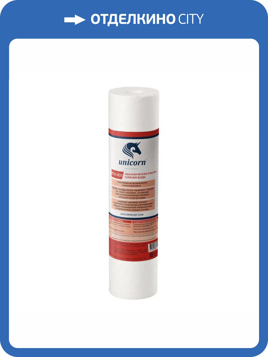Картридж Unicorn РS 1005 HOT механический, из вспененного полипропилена, 5 микрон фото 2