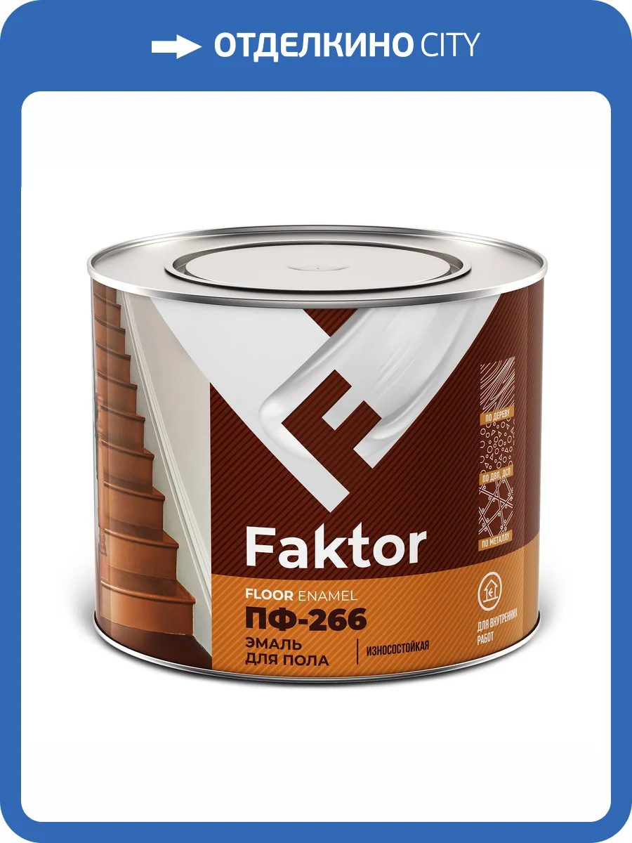 Эмаль для пола износостойкая Faktor Floor Enamel ПФ-266 золотисто-коричневая 1.9 кг фото 2