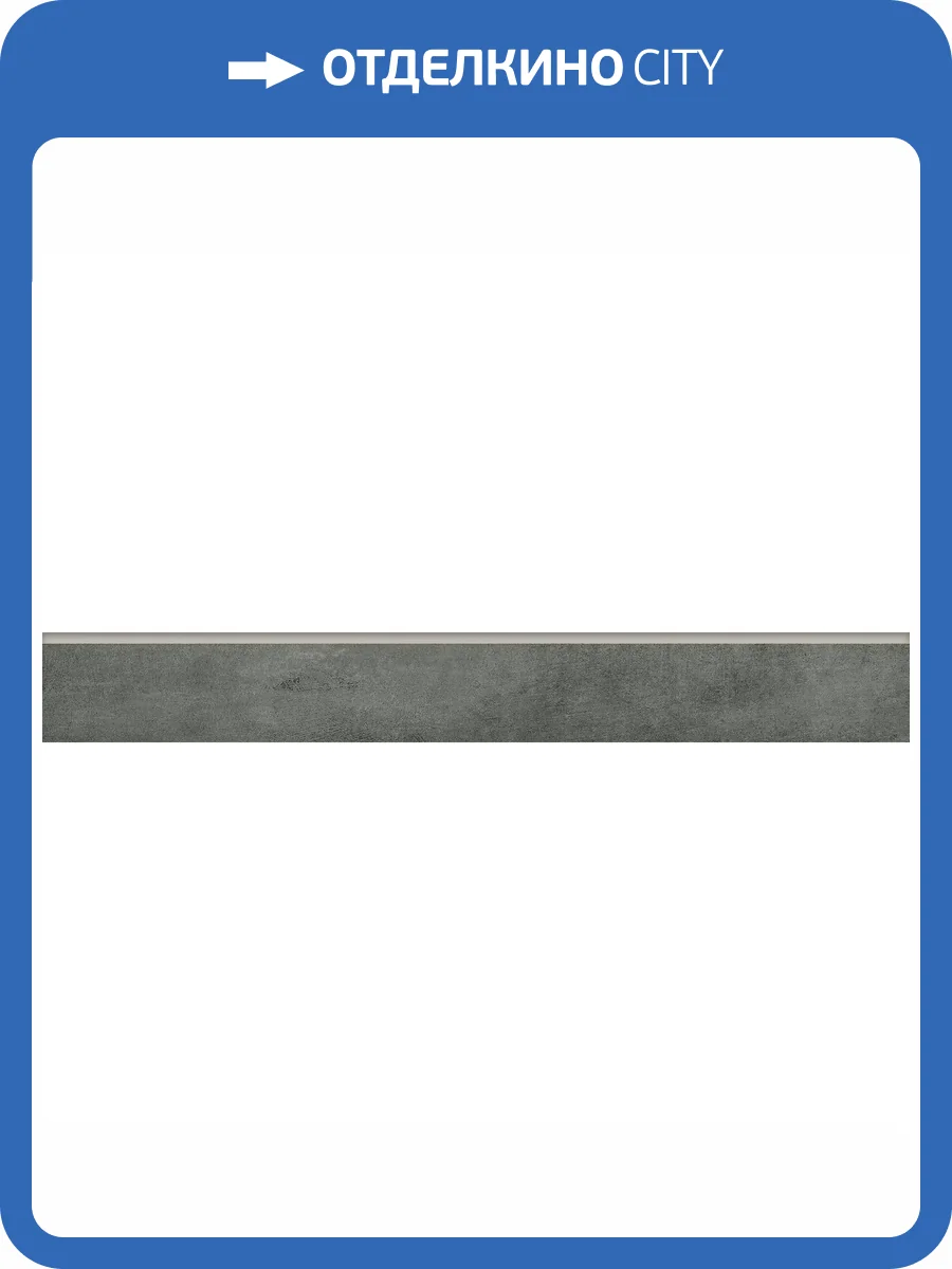 Плинтус Grasaro Beton G-1103/MR/p01 Антрацит 7.6x120 фото 5