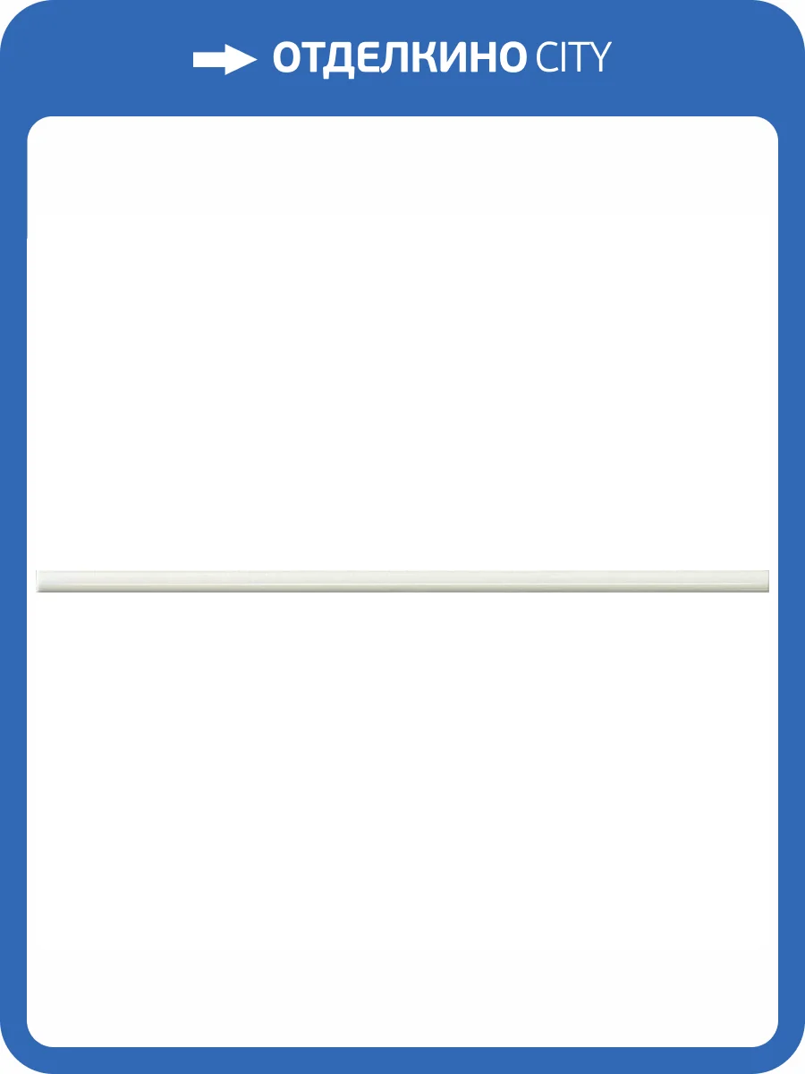 Бордюр Dado Ceramica Alterego 201425 Listello Bianco 1.1x40 фото 7