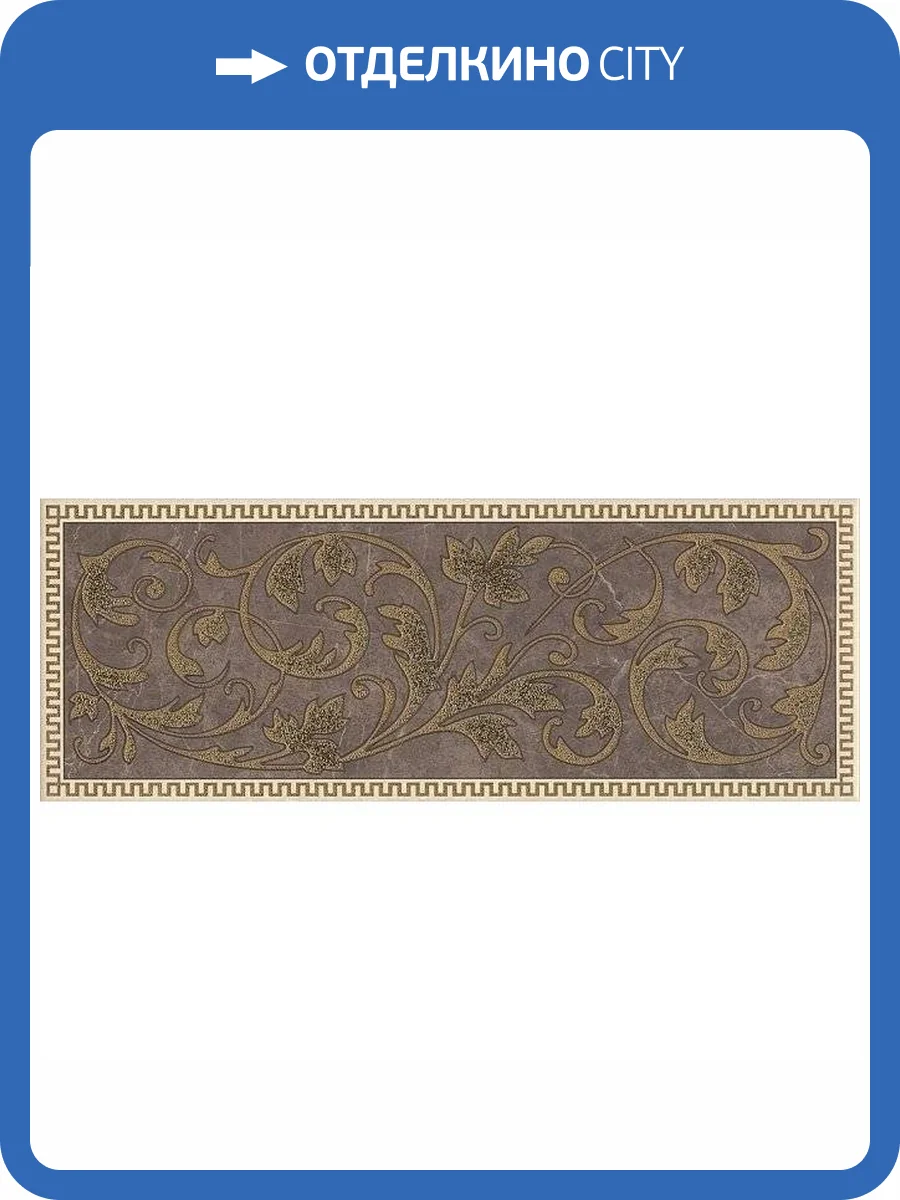 Декор Kerama Marazzi Орсэ AD/A363/15106 15x40 фото 2