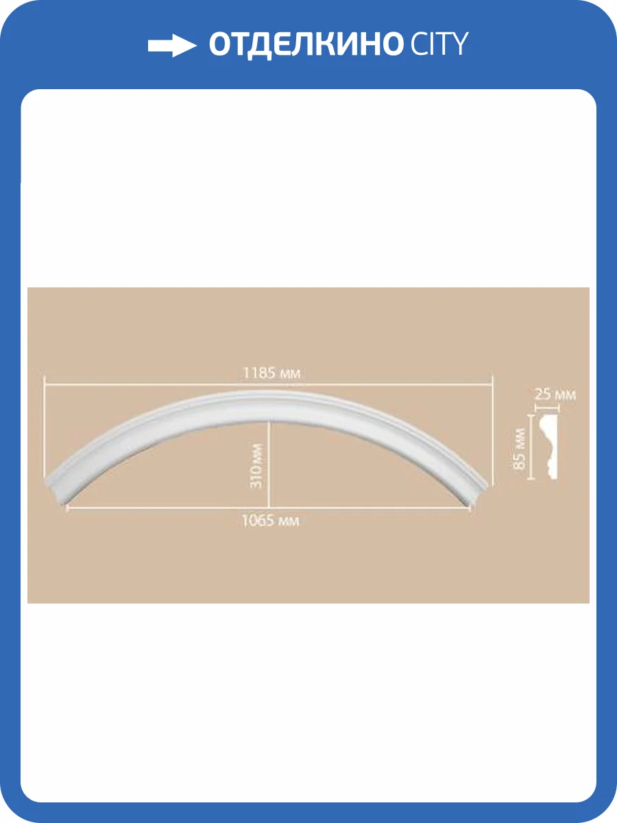 Радиус (1/4 круга) DECOMASTER 897174-150 83.5x2.5x8.5 фото 2