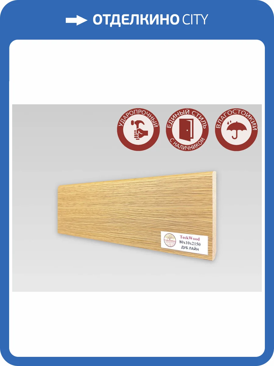 Плинтус МДФ TeckWood цветной Дуб Лайн 2150x80x10 фото 2