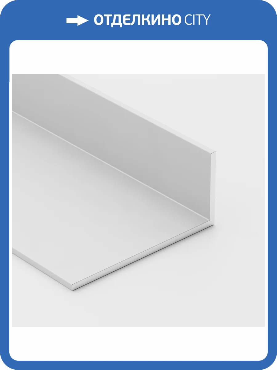Угловой профиль Ликорн С-10.2.1 Серебристый Матовый для монтажа на черновом этапе ремонта 2500x50x20.3  фото 7