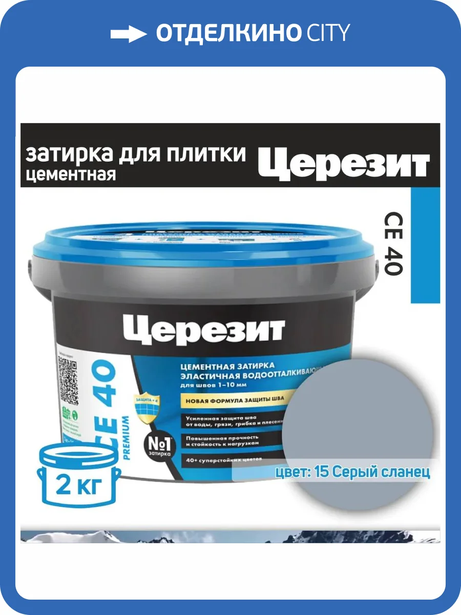 Затирка Ceresit CE 40 Aquastatic водоотталкивающая 15 Серый сланец 2 кг фото 2