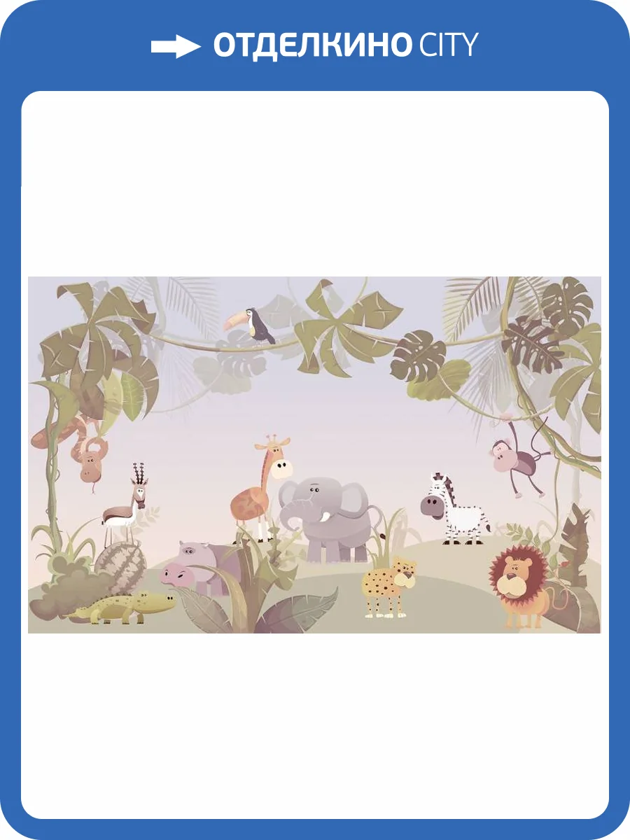 3D Фотообои Artegrafico «Веселые джунгли» KID-108 канвас фото 2