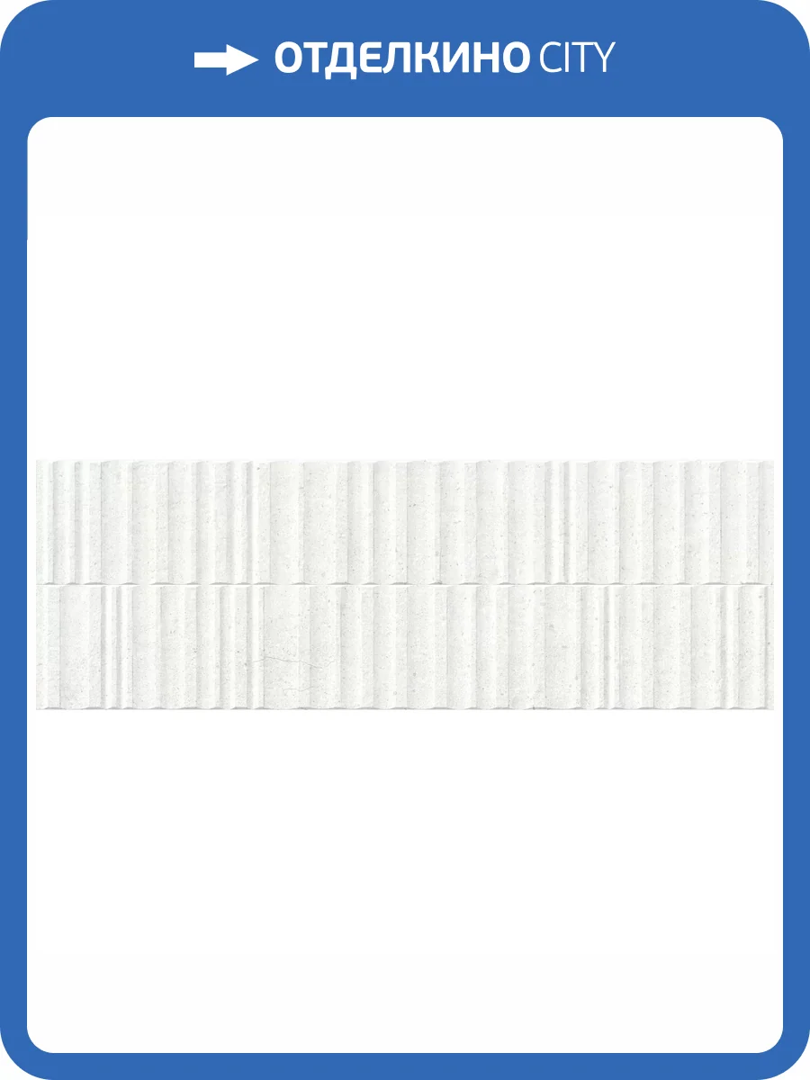 Керамическая плитка Peronda Manhattan White Wavy SP/33.3X100/R 33.3x100 фото 24