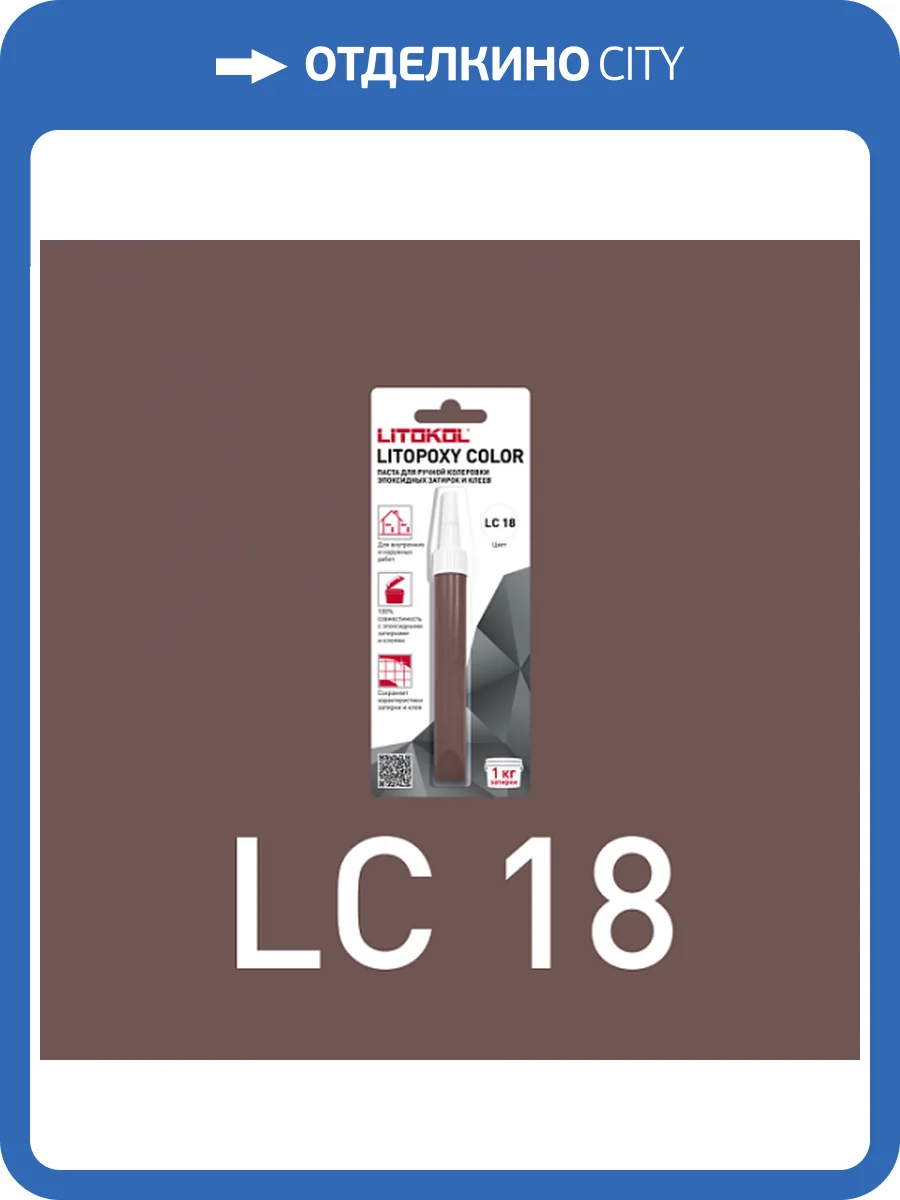 Колеровочная паста для эпоксидных затирок и клеев Litokol Litopoxy Color LC 18 9.26 г фото 3