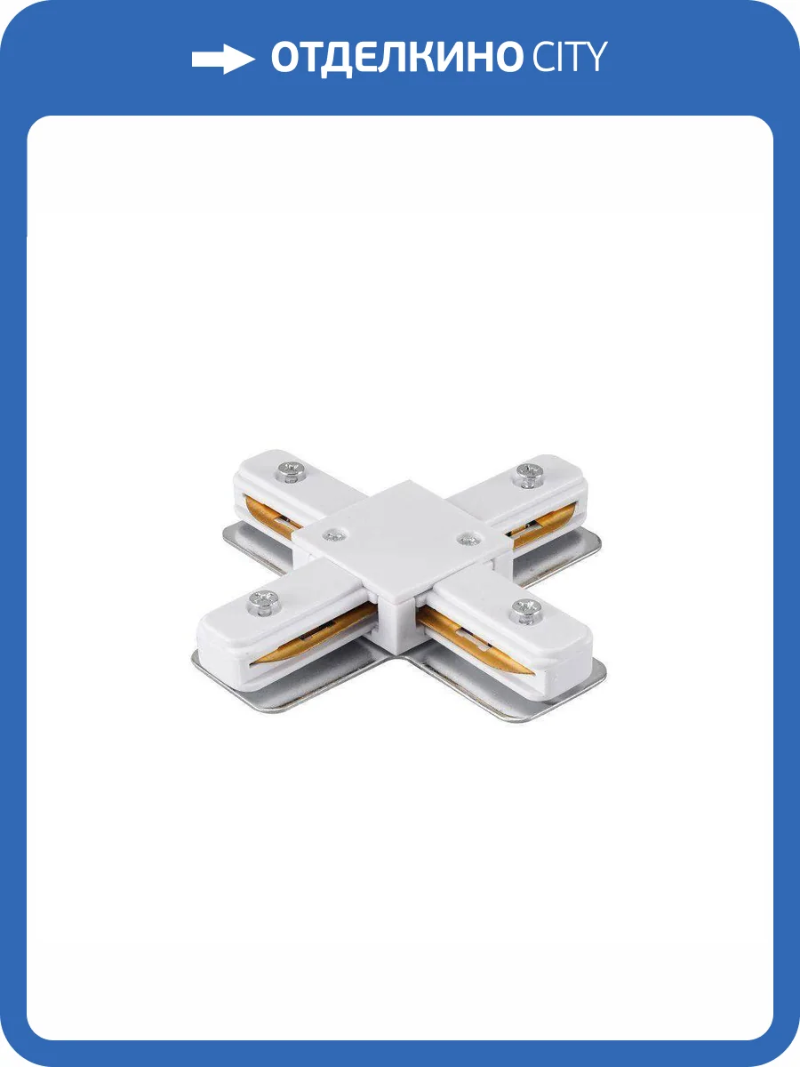 Коннектор X-образный Lucia Tucci Concone LTP-CN001X-W фото 3