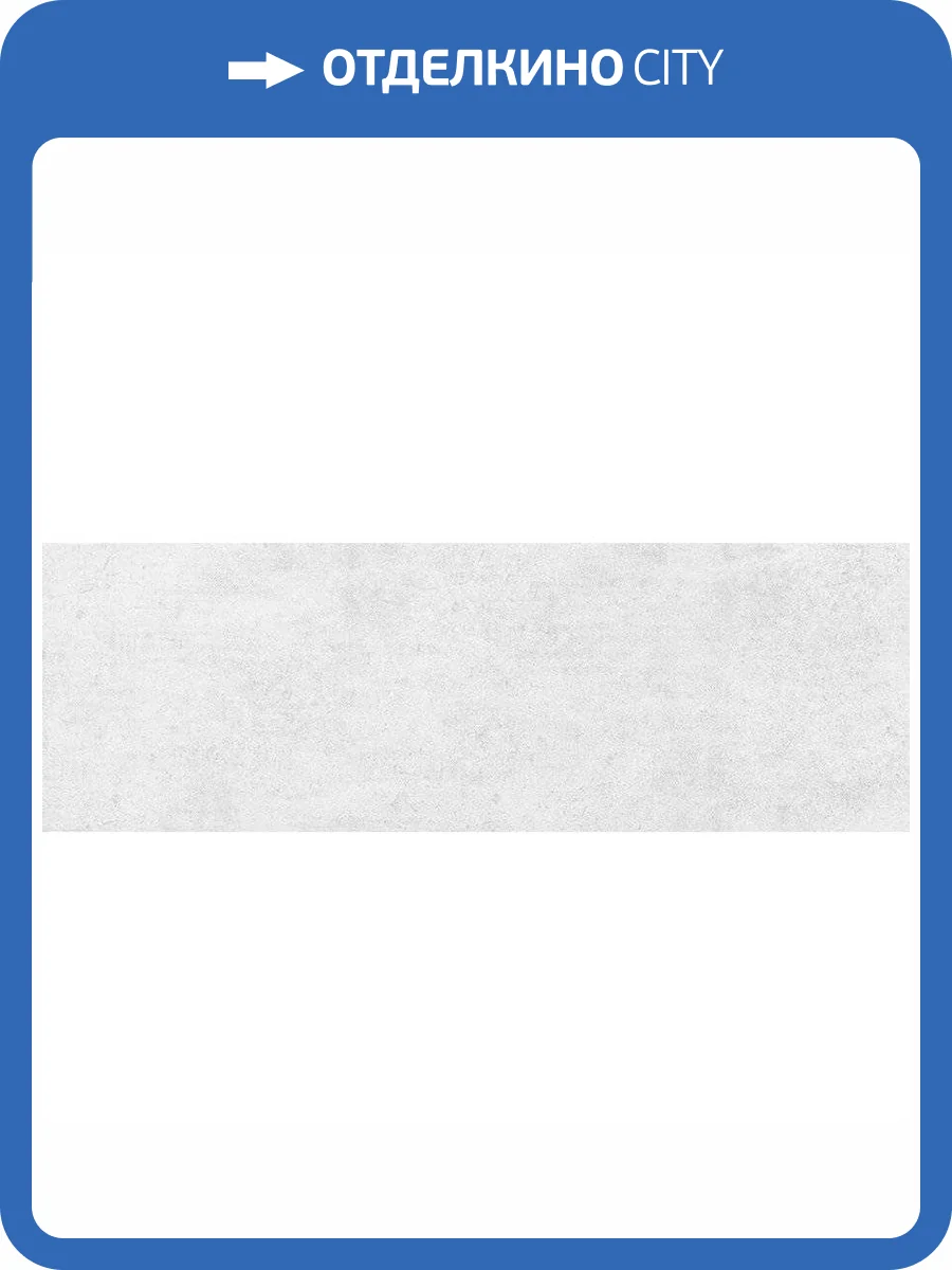 Керамическая плитка Cersanit Fjord FOU051 25x75 фото 2