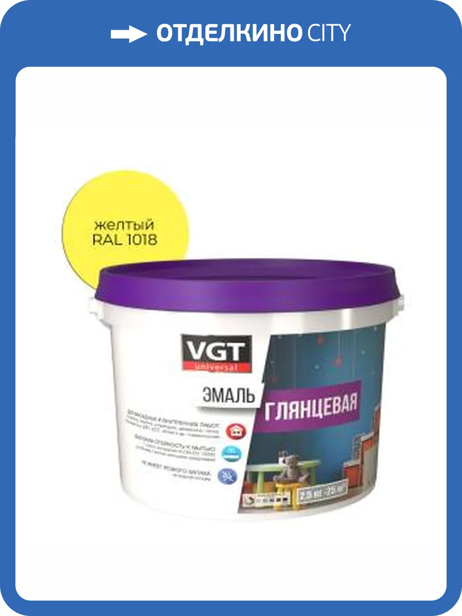 Эмаль универсальная VGT ВД-АК-1179 глянцевая желтая RAL 1018 2.5 кг фото 2