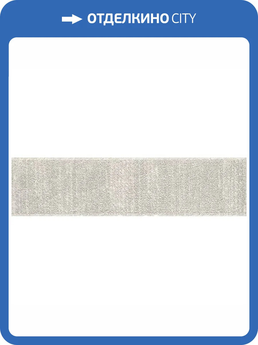 Бордюр Kerama Marazzi Гренель MLD/A93/13046TR 7.2x30 фото 5