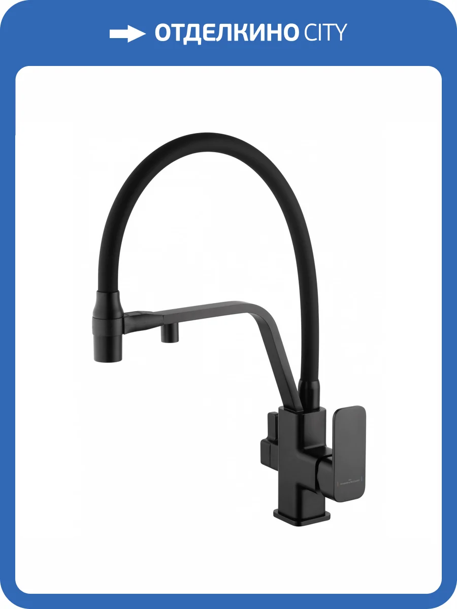 Смеситель для кухни Wonzon & Woghand WW-88458013-MB под фильтр, с гибким изливом, черный матовый фото 7