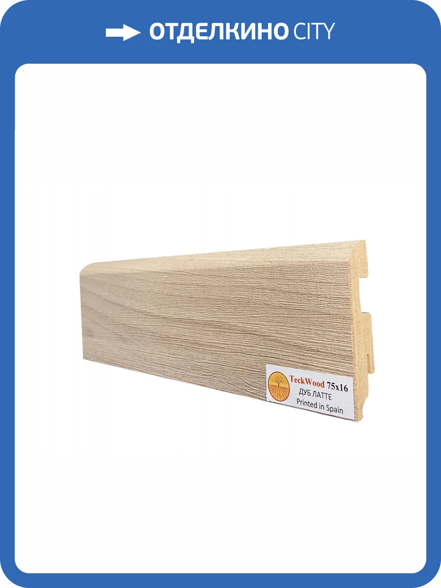 Плинтус МДФ TeckWood цветной Дуб Латте 2150x75x16 фото 2