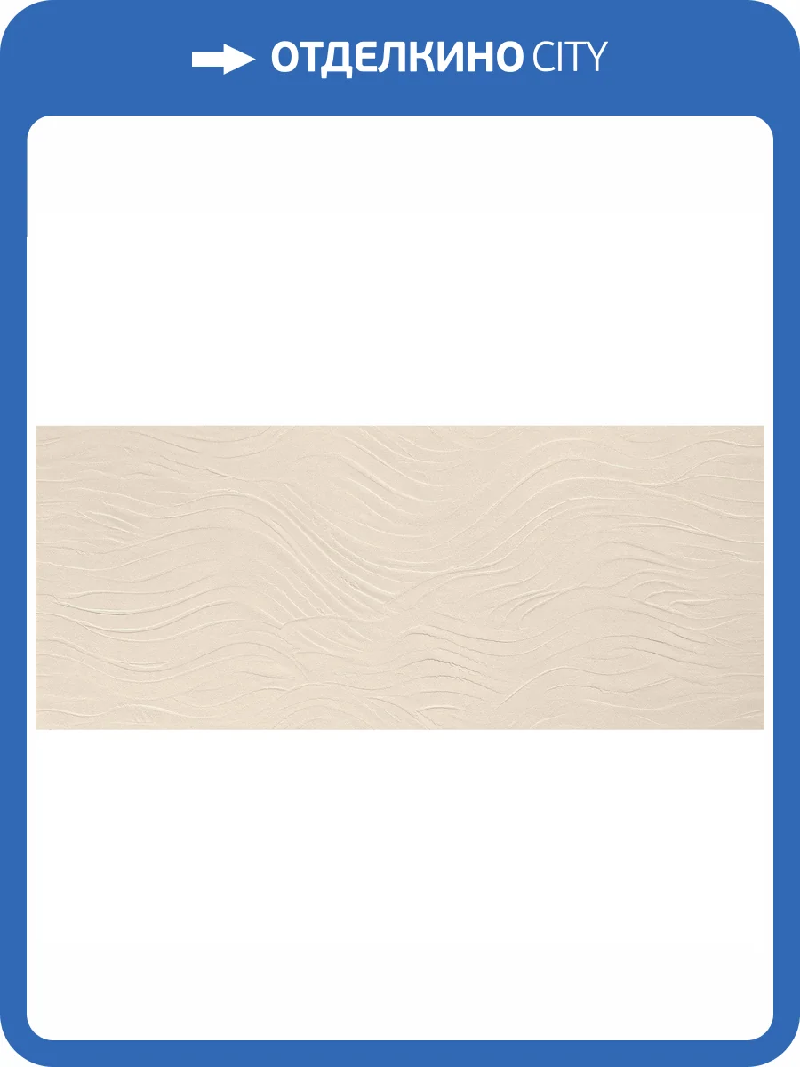 Керамическая плитка Atlas Concorde Boost Natural A64Y 3D Wave Kaolin 50x120 фото 2