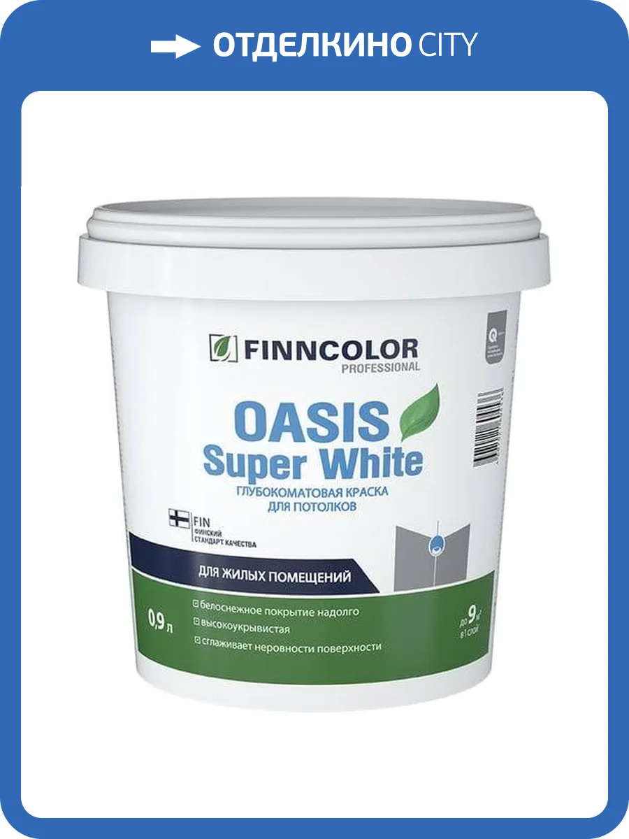 FINNCOLOR OASIS SUPER WHITE краска для потолков супербелая, глубокоматовая (0,9л) фото 2
