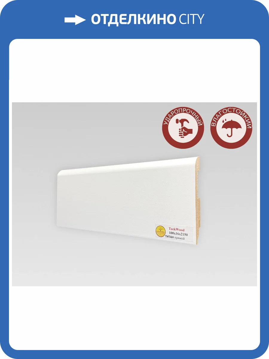 Плинтус МДФ TeckWood Титан Прямой Белый 2150x100x16 фото 2