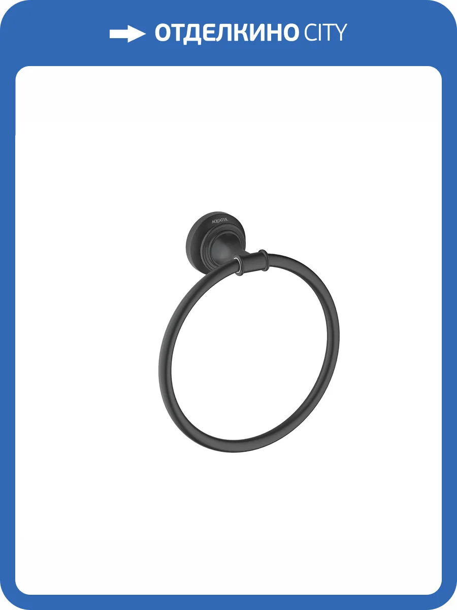 Полотенцедержатель Aquatek Классик AQ4512MB черный матовый фото 7
