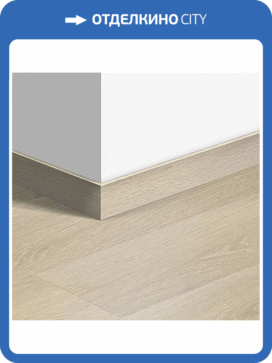 Плинтус Quick-Step QSVSK40080 58x12x2400 фото 2