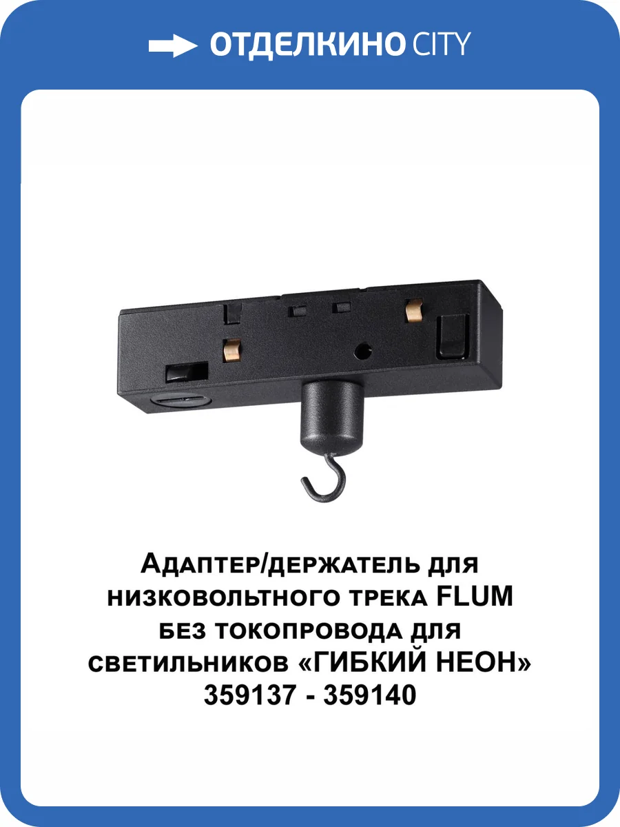 Адаптер-держатель Novotech Ramo 359141 фото 3