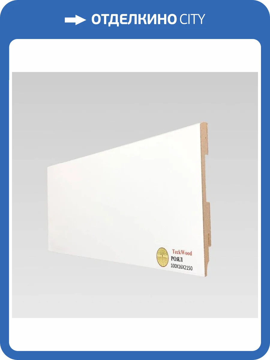 Плинтус МДФ TeckWood Белый Роял 2150x100x16 фото 2