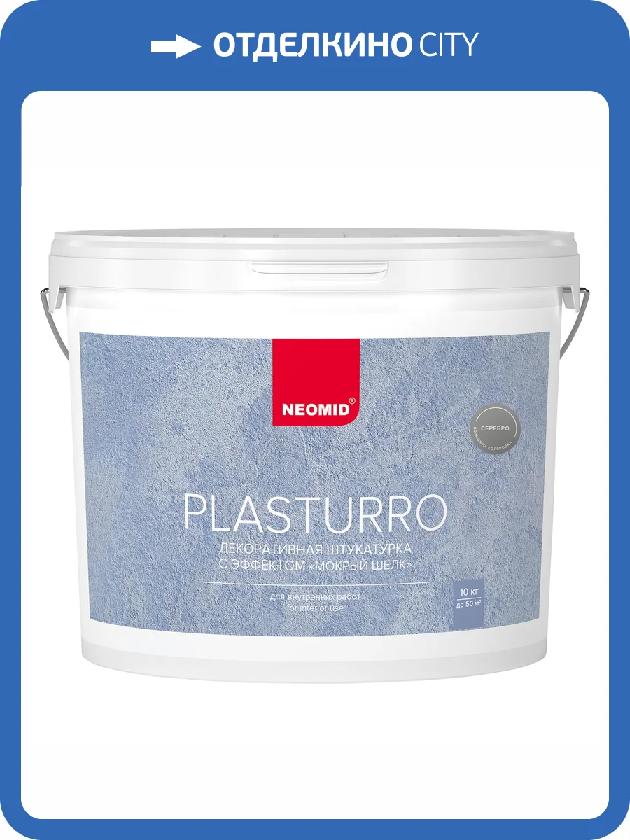 Штукатурка декоративная Neomid Plasturro Мокрый шелк серебро 10 кг фото 3