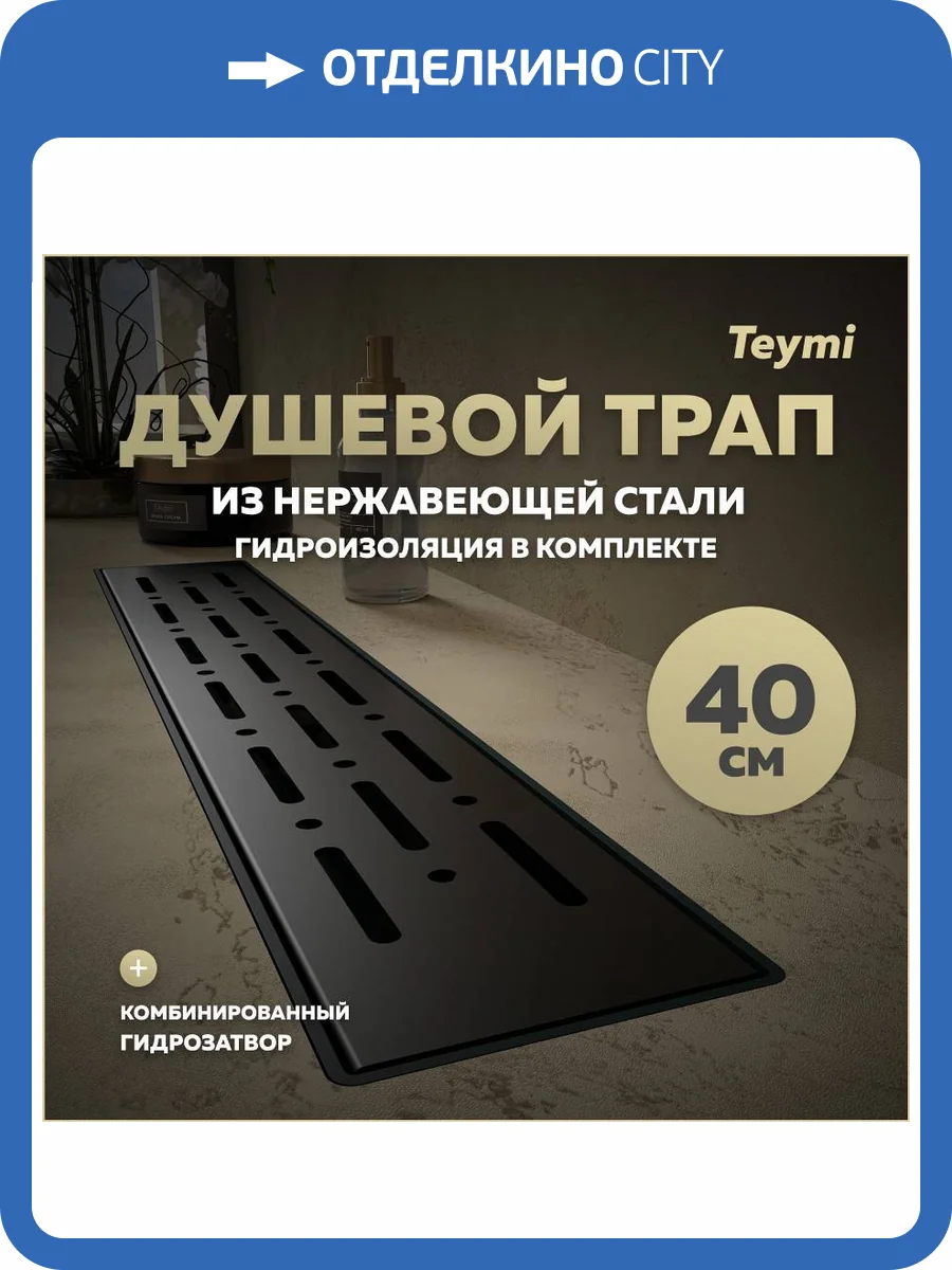 Душевой трап Teymi Helmi Prime T90338 решетка черная, 40 см фото 14