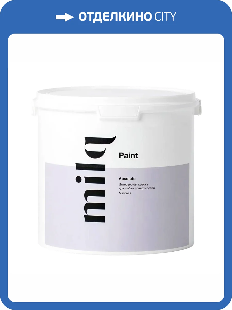 Краска интерьерная Milq Absolute 9 л фото 2