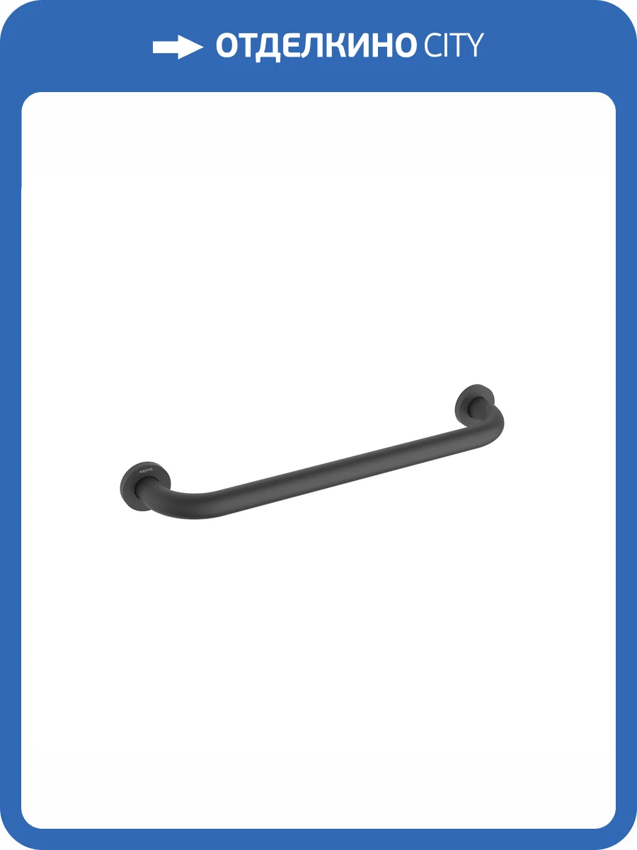 Поручень Aquatek AQ4995MB 450 мм, черный матовый фото 6